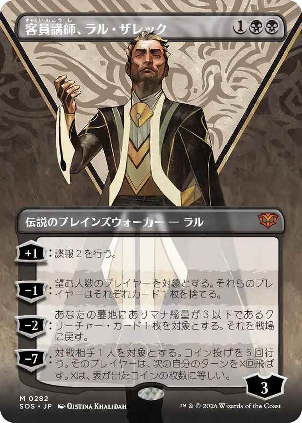 【ボーダーレス】(SOS-MB)Ral Zarek, Guest Lecturer/客員講師、ラル・ザレック【No.0282】【英語】