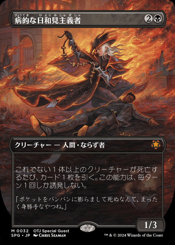 【Foil】【ボーダーレス】(SPG-MB)Morbid Opportunist/病的な日和見主義者【No.0032】【英語】