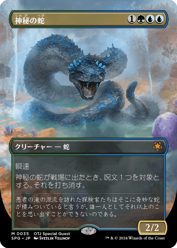 【Foil】【ボーダーレス】(SPG-MM)Mystic Snake/神秘の蛇【No.0035】【日本語】