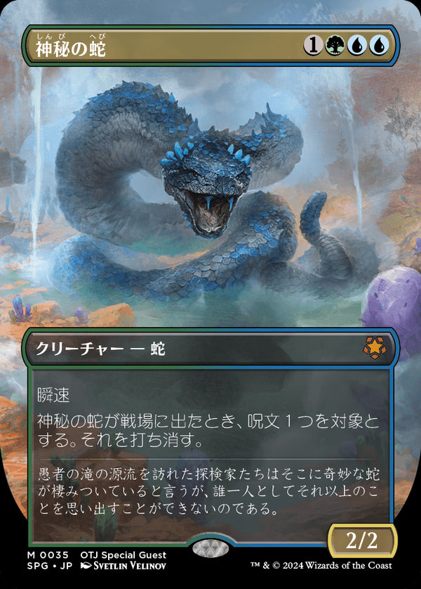【ボーダーレス】(SPG-MM)Mystic Snake/神秘の蛇【No.0035】【英語】