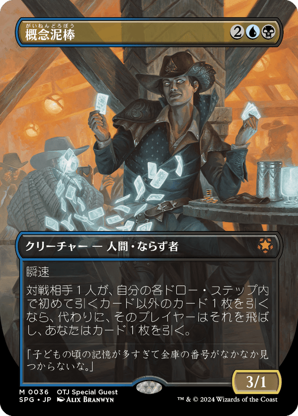 【Foil】【ボーダーレス】(SPG-MM)Notion Thief/概念泥棒【No.0036】【日本語】