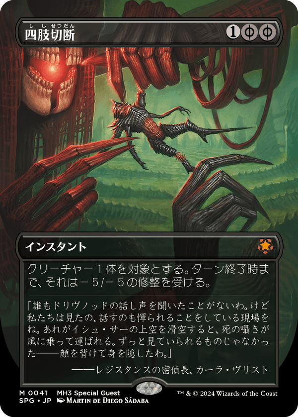 【Foil】【ボーダーレス】(SPG-MB)Dismember/四肢切断【No.0041】【日本語】