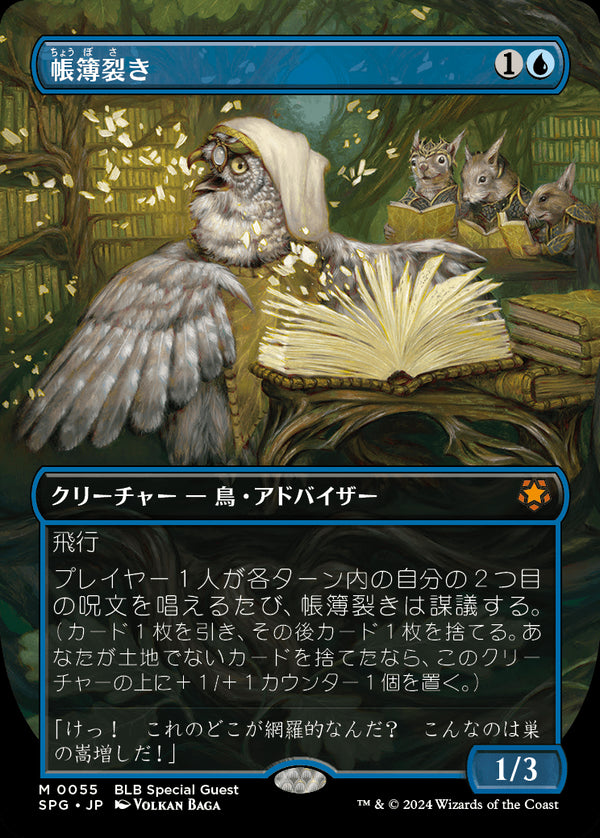 【Foil】【ボーダーレス】(SPG-MU)Ledger Shredder/帳簿裂き【No.0055】【英語】