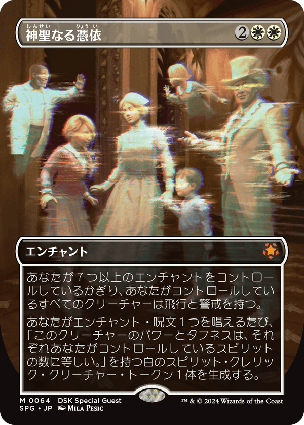 【ボーダーレス】(SPG-MW)Hallowed Haunting/神聖なる憑依【No.0064】【日本語】