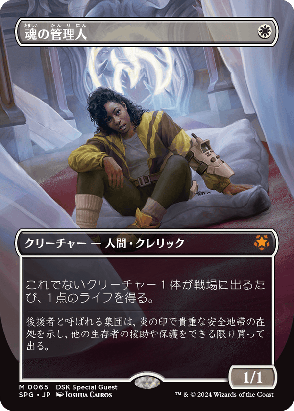 【ボーダーレス】(SPG-MW)Soul Warden/魂の管理人【No.0065】【英語】