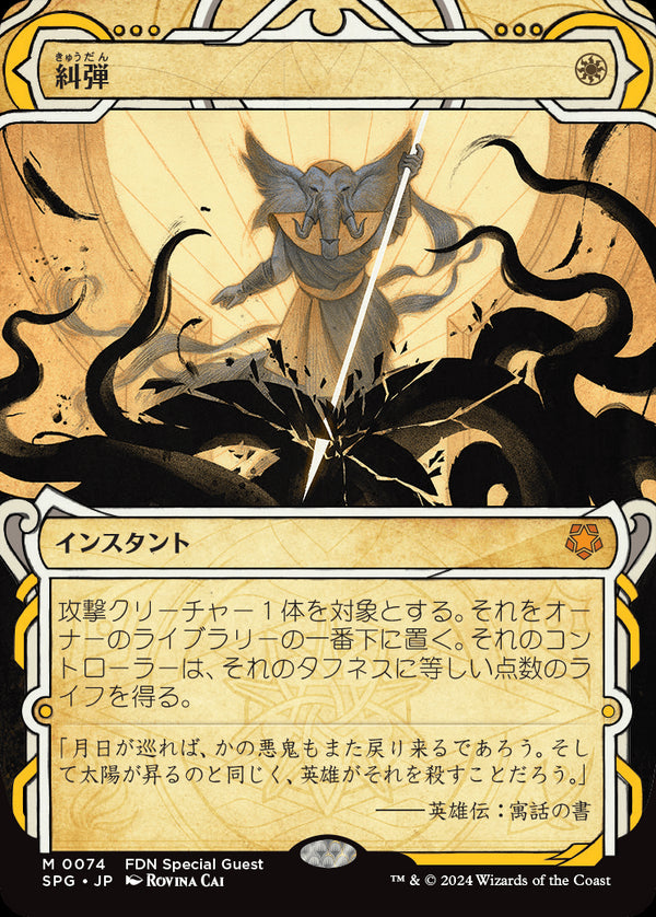 【Foil】【ボーダーレス】(SPG-MW)Condemn/糾弾【No.0074】【日本語】