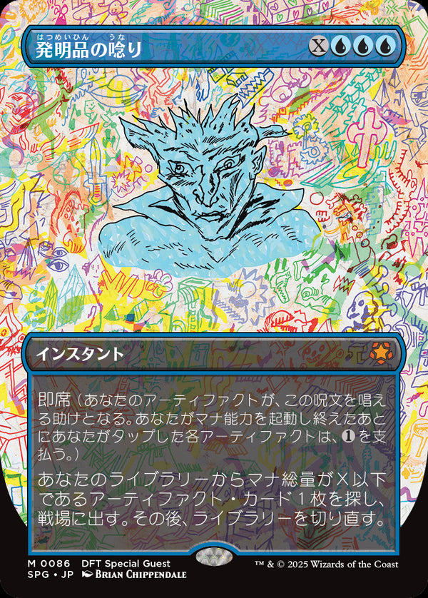 【Foil】【ボーダーレス】(SPG-MU)Whir of Invention/発明品の唸り【No.0086】【日本語】