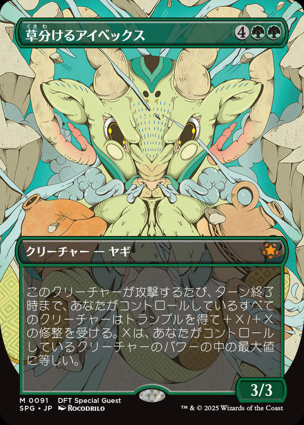 【ボーダーレス】(SPG-MG)Pathbreaker Ibex/草分けるアイベックス【No.0091】【英語】