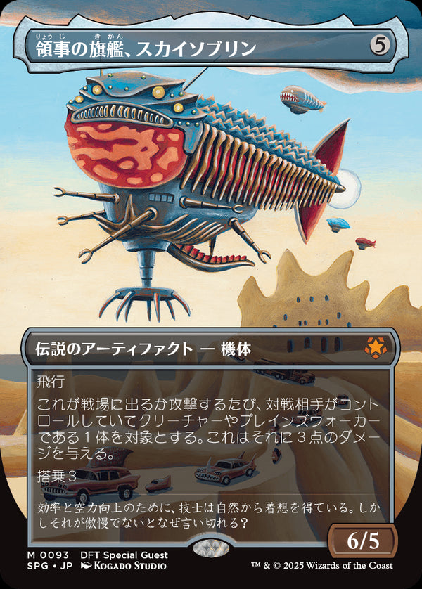 【Foil】【ボーダーレス】(SPG-MA)Skysovereign, Consul Flagship/領事の旗艦、スカイソブリン【No.0093】【英語】