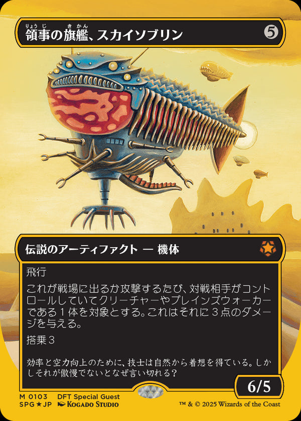 【Foil】【ファーストプレイス・フォイル】(SPG-MA)Skysovereign, Consul Flagship/領事の旗艦、スカイソブリン【No.0103】【日本語】