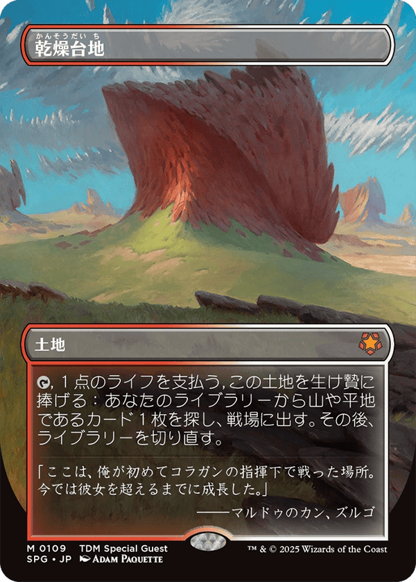 【Foil】【ボーダーレス】(SPG-ML)Arid Mesa/乾燥台地【No.0109】【英語】