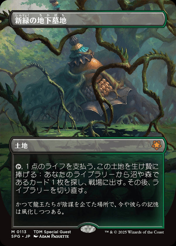 【ボーダーレス】(SPG-ML)Verdant Catacombs/新緑の地下墓地【No.0113】【日本語】