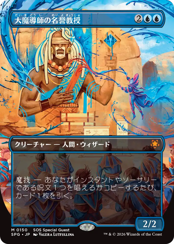 【Foil】【ボーダーレス】(SPG-MU)Archmage Emeritus/大魔導師の名誉教授【No.0150】【日本語】