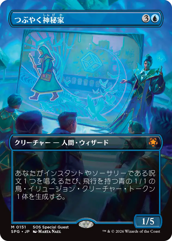 【Foil】【ボーダーレス】(SPG-MU)Murmuring Mystic/つぶやく神秘家【No.0151】【日本語】