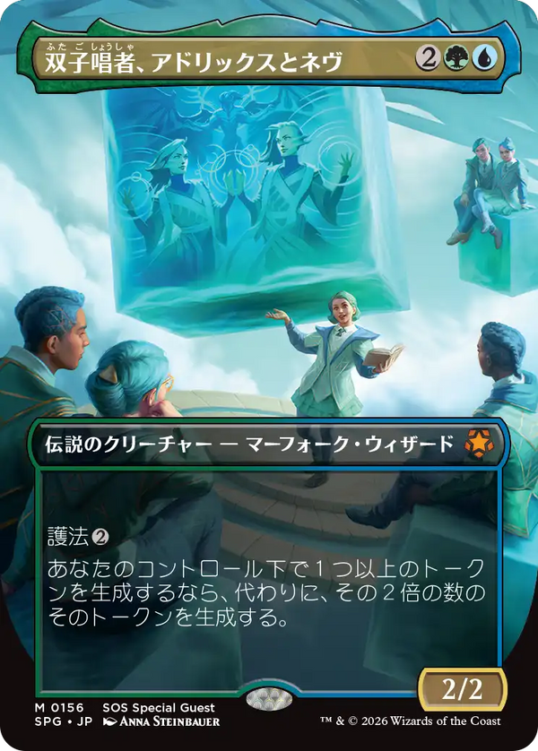 【Foil】【ボーダーレス】(SPG-MM)Adrix and Nev, Twincasters/双子唱者、アドリックスとネヴ【No.0156】【英語】
