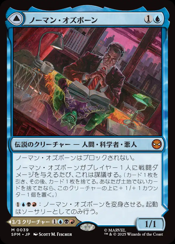 (SPM-MU)Norman Osborn/ノーマン・オズボーン【日本語】