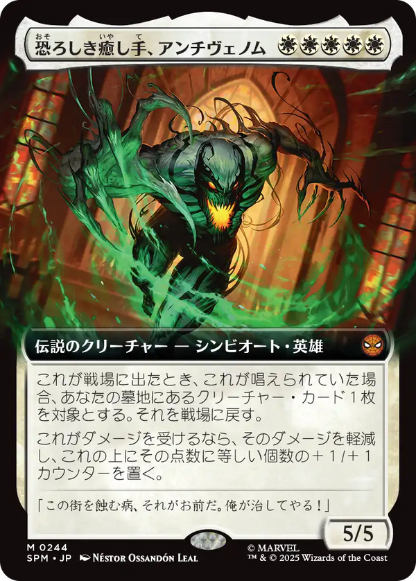 【拡張アート】(SPM-MW)Anti-Venom, Horrifying Healer/恐ろしき癒し手、アンチヴェノム【No.0244】【日本語】
