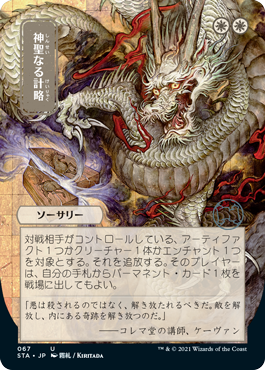 【エッチング仕様・日本画】(STA-UW)Divine Gambit/神聖なる計略【日本語】