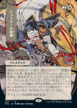 【エッチング仕様・日本画】(STA-MW)Teferi's Protection/テフェリーの防御【日本語】