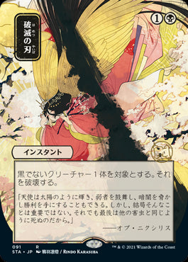 【日本画】(STA-RB)Doom Blade/破滅の刃【日本語】