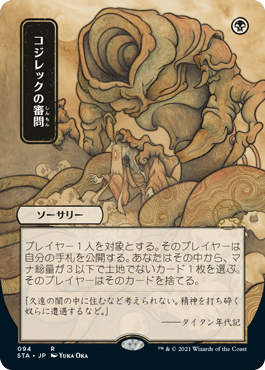 【Foil】【日本画】(STA-RB)Inquisition of Kozilek/コジレックの審問 ※コレクターブースター版【日本語】