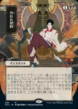 【Foil】【日本画】(STA-MB)Tainted Pact/汚れた契約 ※ドラフト・セットブースター版【日本語】