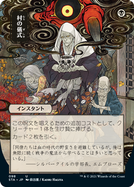 【Foil】【日本画】(STA-UB)Village Rites/村の儀式 ※コレクターブースター版【日本語】