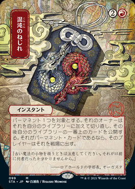 【日本画】(STA-MR)Chaos Warp/混沌のねじれ【日本語】