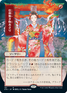 【Foil】【日本画】(STA-RR)Faithless Looting/信仰無き物あさり ※コレクターブースター版【日本語】