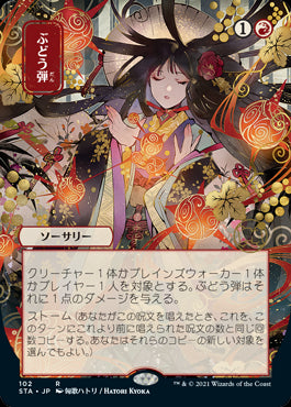 【日本画】(STA-RR)Grapeshot/ぶどう弾【日本語】