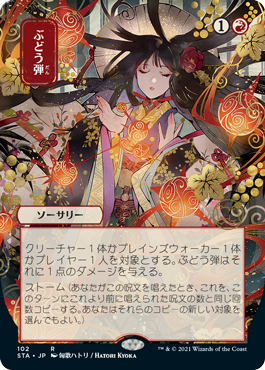 【Foil】【日本画】(STA-RR)Grapeshot/ぶどう弾 ※コレクターブースター版【日本語】