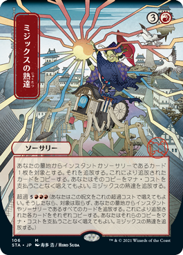 【Foil】【日本画】(STA-MR)Mizzix's Mastery/ミジックスの熟達 ※ドラフト・セットブースター版【日本語】