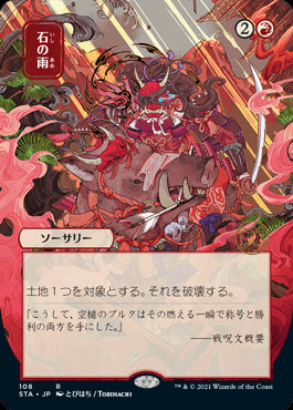 【日本画】(STA-RR)Stone Rain/石の雨【日本語】