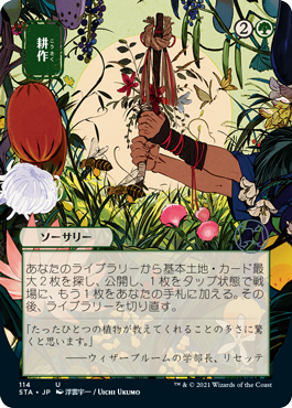 【Foil】【日本画】(STA-UG)Cultivate/耕作 ※コレクターブースター版【日本語】