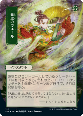 【Foil】【日本画】(STA-UG)Snakeskin Veil/蛇皮のヴェール ※コレクターブースター版【日本語】