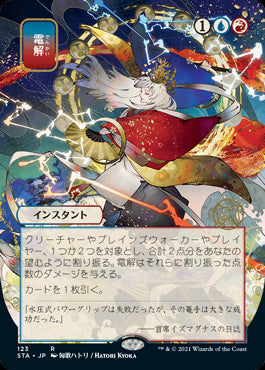 【日本画】(STA-RM)Electrolyze/電解【日本語】