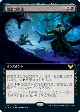 【Foil】【拡張アート】(STX-RB)Baleful Mastery/悪意の熟達【英語】