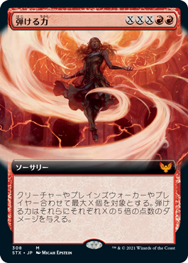 【Foil】【拡張アート】(STX-MR)Crackle with Power/弾ける力【日本語】