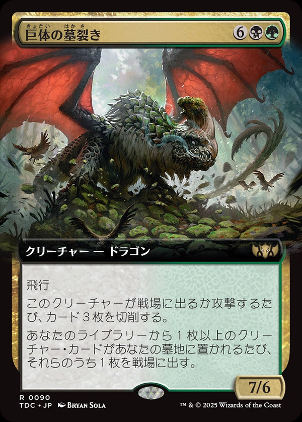 【拡張アート】(TDC-RM)Colossal Grave-Reaver/巨体の墓裂き【No.0090】【日本語】