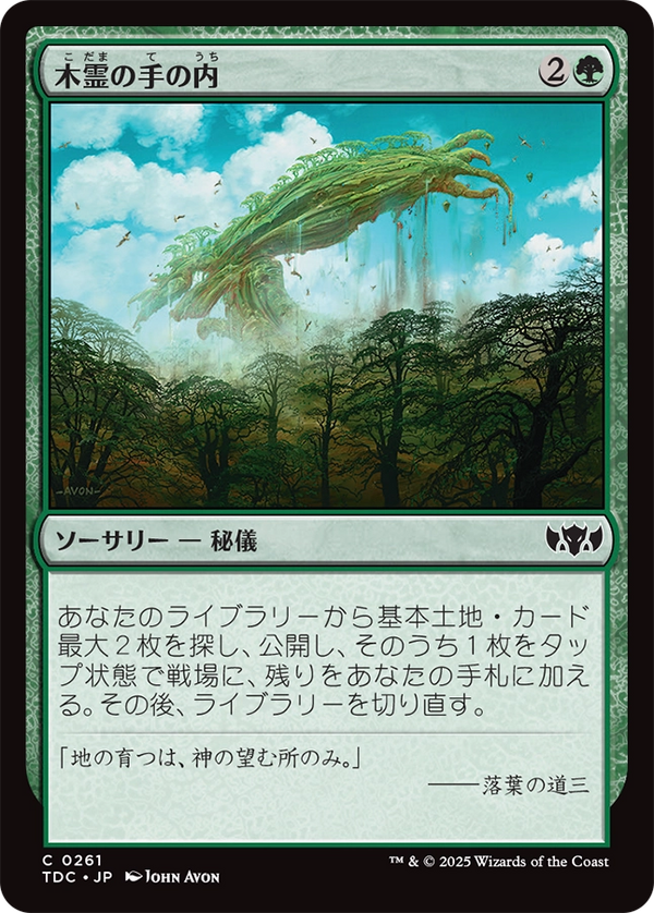 (TDC-CG)Kodama's Reach/木霊の手の内【英語】