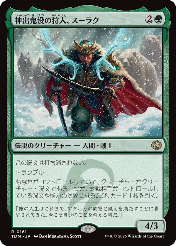 (TDM-RG)Surrak, Elusive Hunter/神出鬼没の狩人、スーラク【英語】