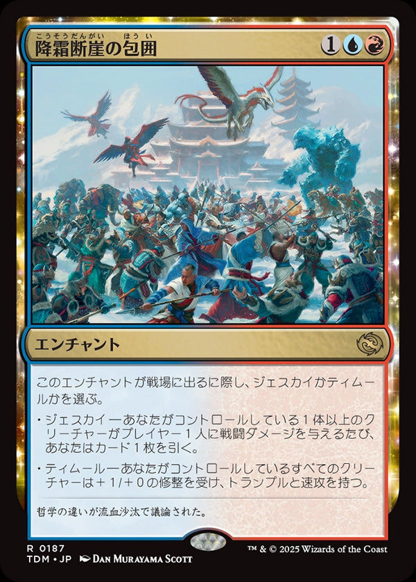 【Foil】(TDM-RM)Frostcliff Siege/降霜断崖の包囲【英語】