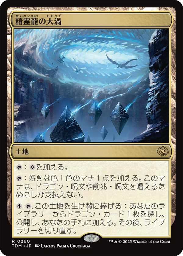 【Foil】(TDM-RL)Maelstrom of the Spirit Dragon/精霊龍の大渦【英語】