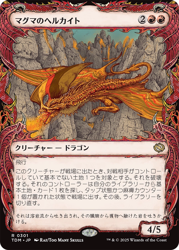 【ドラコニック】(TDM-RR)Magmatic Hellkite/マグマのヘルカイト【No.0301】【英語】