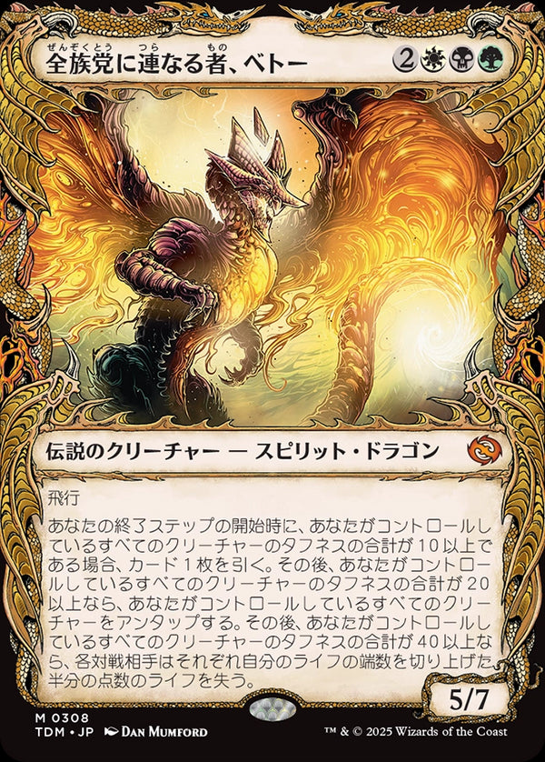 【Foil】【ドラコニック】(TDM-MM)Betor, Kin to All/全族党に連なる者、ベトー【No.0308】【日本語】