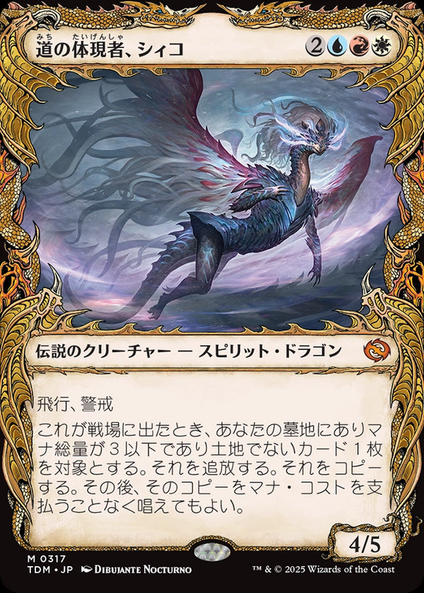 【Foil】【ドラコニック】(TDM-MM)Shiko, Paragon of the Way/道の体現者、シィコ【No.0317】【日本語】