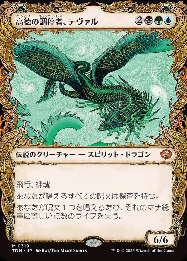 【Foil】【ドラコニック】(TDM-MM)Teval, Arbiter of Virtue/高徳の調停者、テヴァル【No.0319】【日本語】