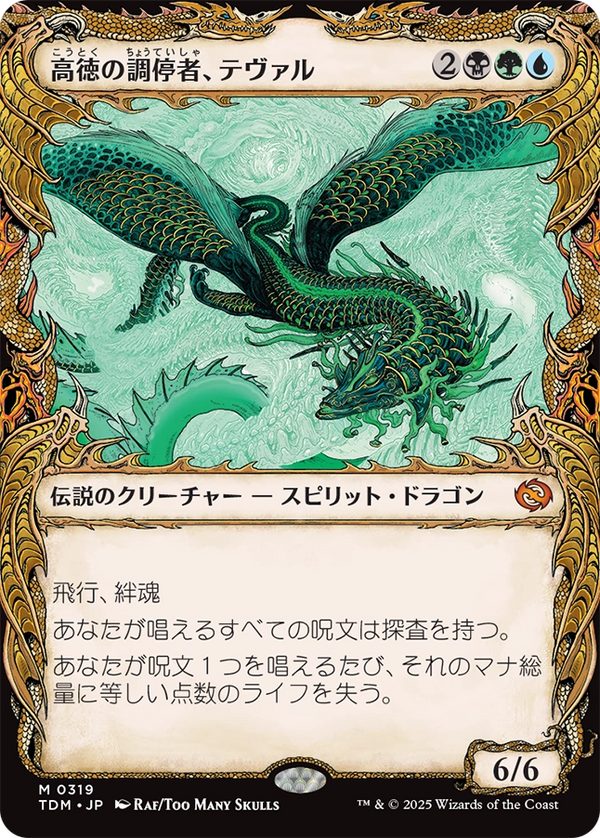 【ドラコニック】(TDM-MM)Teval, Arbiter of Virtue/高徳の調停者、テヴァル【No.0319】【日本語】