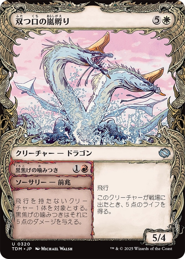【ドラコニック】(TDM-UW)Twinmaw Stormbrood/双つ口の嵐孵り【No.0320】【英語】