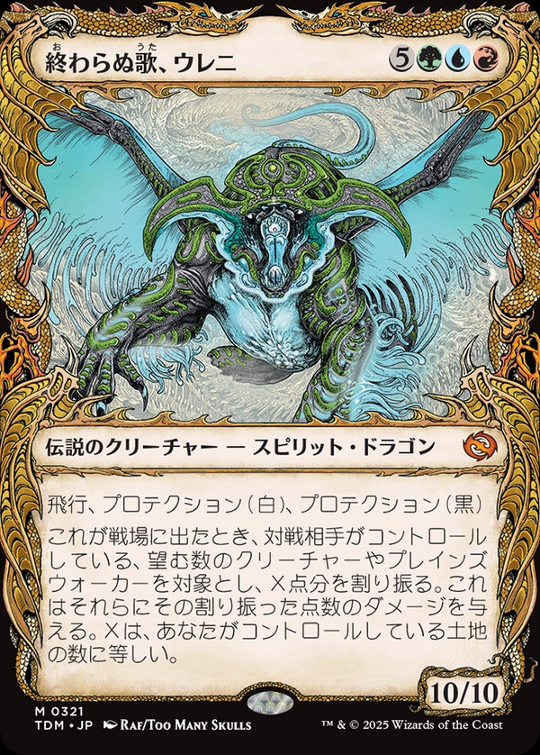 【Foil】【ドラコニック】(TDM-MM)Ureni, the Song Unending/終わらぬ歌、ウレニ【No.0321】【日本語】